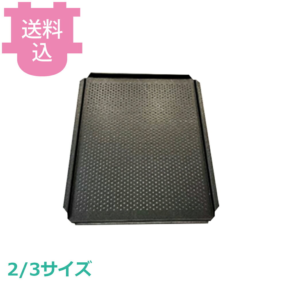 出荷日 7営業日以内に出荷予定（※メーカー・商社直送品）急な廃番・欠品はメールでご連絡いたします。●専用のシートパンやグリッド、プレートを活用すれば、さらに思いのままの調理、パーフェクトな仕上がりが可能になります。●熱効率に優れた材質・形状を採用しました。●洗浄しやすく、丈夫な仕様です。●表面の小さな穴が焼成中の湿気を逃がし、シートパンの下からも焼成中の熱伝導を向上させます。●生地の上りが影響するパン、シュー、ピザの焼成に最適です。●サイズ：横353×縦325mm●対応機種：ウノックス XJCC-0523※モニターの発色によっては実際の色味と異なる場合がございます。【cotocamado 湖都かまど ことかまど コトカマド 厨房機器・設備 オーブン・レンジ・コンロ ウノックス ウノックス unox ベーキングエッセンシャル ベーキング・エッセンシャル クッキングエッセンシャル クッキング・エッセンシャル シェフトップ cheftop 専用プレート 天板 シートパン テフロン加工 穴あき 2/3サイズ スチコン オーブン パン クッキー 業務用 厨房機器 焦げにくい ベーキング 製菓 製パン スチーム 乾燥 ノンオイル】