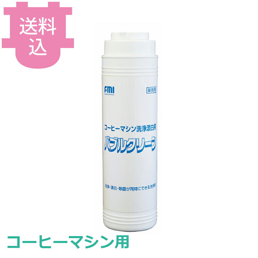 出荷日 7営業日以内に出荷予定（※メーカー・商社直送品）急な廃番・欠品はメールでご連絡いたします。●コーヒーマシン用の酸素系漂白剤です。●マニュアル機用●500g×6本入りです。●500g×6本入り※モニターの発色によっては実際の色味と異なる場合がございます。【cotocamado 湖都かまど ことかまど コトカマド 清掃用品 洗剤・クリーナー エフエムアイ エフ・エム・アイ 4571206438325 チンバリ チンバリー CIMBALI ラ・チンバリ La cimbali FMI エフエムアイ コーヒーメーカー バブルクリーン 酸素系漂白剤 洗浄剤 除菌 消臭 500g 6本 90892215 厨房 病院 介護施設 衛生 掃除 台所 ふきん まな板 業務用】