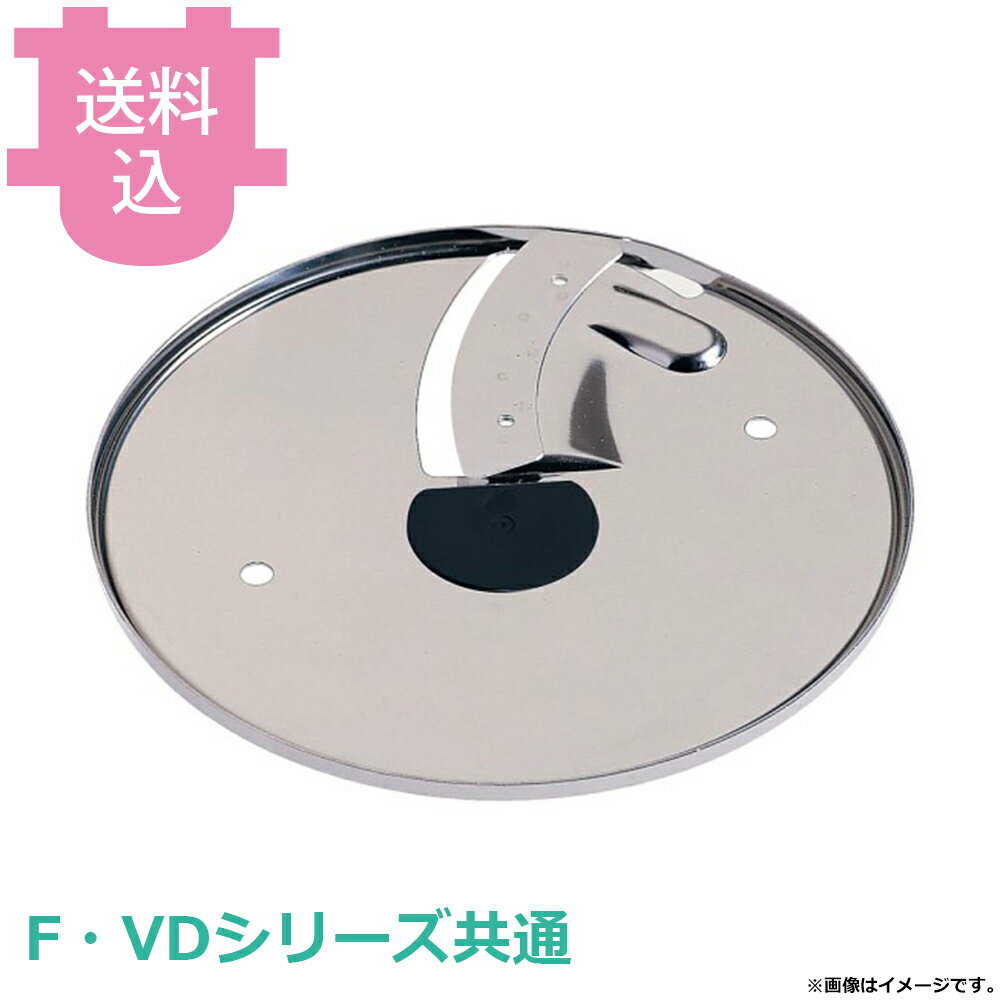 ロボクープ マジミックス 部品 スライス盤 F・VDシリーズ共通 【送料込・代引不可】