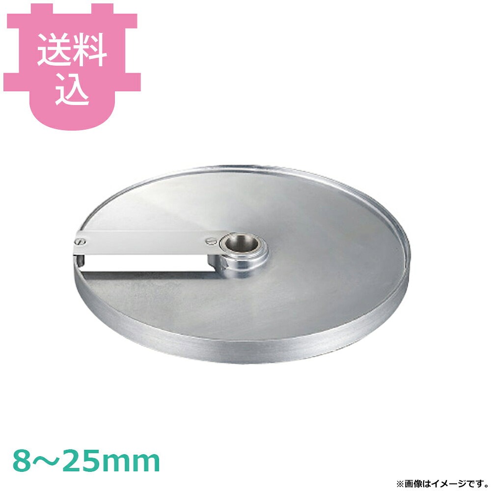 出荷日 7営業日以内に出荷予定（※メーカー・商社直送品）急な廃番・欠品はメールでご連絡いたします。●ロボクープのマルチ野菜スライサー用のダイシング用スライス盤です。（さいの目切り用）●ダイシング用スライス盤とダイシンググリッド盤は必ず2枚セット（一対）でお使いください。ダイシング用スライス盤単体では使用できません。●ダイシング用スライス盤とダイシンググリッド盤の使用可能な組み合わせは、ページ内の画像でご確認ください。●ダイシング用スライス盤とダイシンググリッド盤がセットになった商品も別途ございます。●対応機種：CL-50E、CL-50D、CL-52E、CL-52D、CL-60E、CL-60D※モニターの発色によっては実際の色味と異なる場合がございます。【cotocamado 湖都かまど ことかまど コトカマド 調理機械 フードプロセッサー・万能調理機 ロボクープ ロボクープ社 8mm：4571206431272 10mm：4571206431296 14mm：4571206431319 20mm：4571206431333 25mm：4571206431357 ロボ・クープ robotcoupe robot coupe オプション 替刃 替え刃 交換 パーツ 部品 FMI エフエムアイ エフ・エム・アイ カット 大量 一気 機械 スライサー 角切り さいの目切り サイコロ みじん切り ダイシング スライス盤 8mm 25mm マルチ野菜スライサー用 替え刃 CL-50E CL-52E 業務用 厨房 飲食店 給食 病院 大量調理 パーツ 部品 予備 】