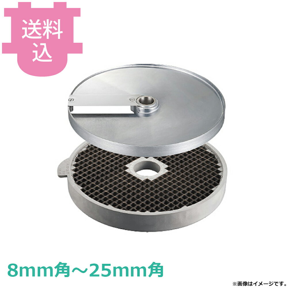 樂天商城 - ロボクープ マルチ野菜スライサー用 ダイシング盤 2枚セット 8mm角〜25mm角 【送料込・代引不可】
