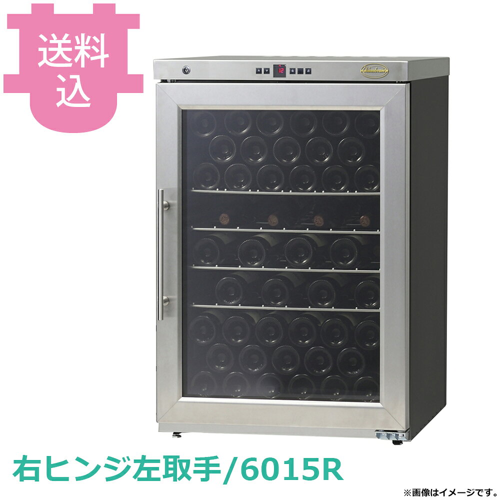 出荷日 2週間以内に出荷予定（※メーカー・商社直送品）急な廃番・欠品はメールでご連絡いたします。●シャンブレアプレミアムは、四季の変化に富む日本の気候にも強く、世界中の著名なホテル・レストランが信頼するドイツブランドのワインセラーです。●その理由は、絶対的な自信をもつ品質とマイスター精神の宿る技術者の妥協なき姿勢にあります。●ワインにとって理想の環境とは、「温度変化がない」「コルクを守る高い湿度」「新鮮な空気の対流」「振動がない」「太陽の光が差し込まない 」ワイナリーのカーヴのような環境です。●そのすべてをシャンブレアは実現しています。●本体サイズ：幅600×奥行615×高さ890mm●容量/重量：151L/約50kg●本体内寸：幅510×奥行450(最下部290）×高さ715mm●設定可能温度：7℃〜20℃●定格消費電力：100w●年間消費電力量：146kw/年●冷却方式：コンプレッサー式●電源コード：1.9m●庫内灯：白色LEDインテリアライト●付属品：ラック×4、鍵※モニターの発色によっては実際の色味と異なる場合がございます。【cotocamado 湖都かまど ことかまど コトカマド サービス用品 ショーケース・ワインセラー グローバル グローバル 右ヒンジ左取手：6015R 4520529601510 左ヒンジ右取手：6015L 4520529601527 champleux60 6015R 6015-R ワインセラー 業務用 飲食店 厨房 レストラン バー ホテル 施設 右開き シャンパン ワインクーラー 保冷庫 日本酒 厨房機器 プロ用 6015L 6015-L】