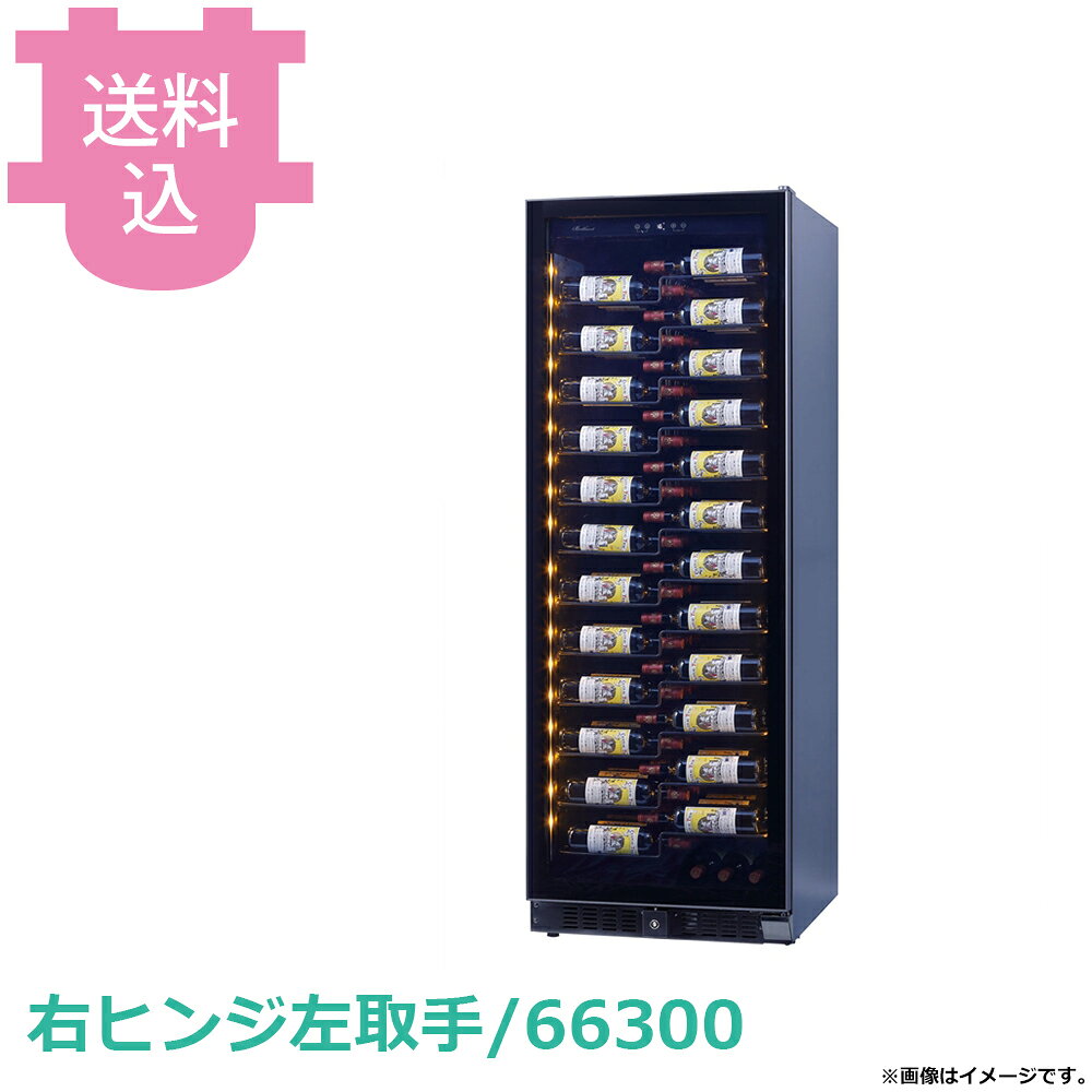 出荷日 2週間以内に出荷予定（※メーカー・商社直送品）急な廃番・欠品はメールでご連絡いたします。●今までにない斬新な並び方とLED照明の効果で、ワインのラベル1つ1つを美しく引き立たせます。●最適な状態で管理することはもちろんのこと、洗練されたデザインはインテリアの一部として室内を飾ります。●オーダーメイドセラーやワインルームをお考えの方におすすめです。●前面排気なのでビルトインもできるので、ぐっとコストを抑えて、大迫力のウォークインセラーが完成します。●本体サイズ：幅655×奥行680×高さ1835mm●容量/重量：468L/118kg●設定可能温度：5℃〜22℃（推奨温度7℃〜18℃）●定格消費電力：150w●年間消費電力量：203kw/年●冷却方式：コンプレッサー式（インバーター）●電源コード：2.2m●放熱スペース：側面/背面/天面 各30mm●付属品：スライドラック×12、鍵※モニターの発色によっては実際の色味と異なる場合がございます。【cotocamado 湖都かまど ことかまど コトカマド サービス用品 ショーケース・ワインセラー グローバル グローバル 右ヒンジ左取手：66300 4520529663006 左ヒンジ右取手：66304 4520529663044 brilliant143 66300 g66300 ワインセラー 業務用 飲食店 厨房 レストラン バー ホテル 施設 大型 シャンパン ワインクーラー 保冷庫 日本酒 厨房機器 プロ用 66304 g66304】