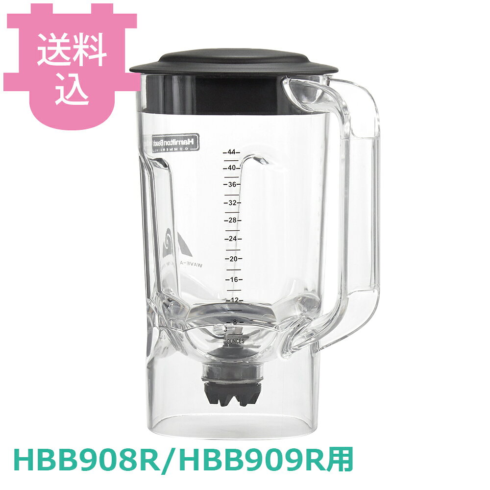 楽天市場】ハミルトンビーチ バーブレンダー hbb908 部品の通販