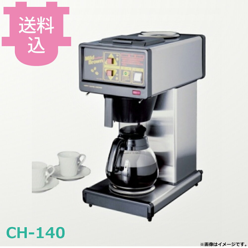ハッピージャパン CH-140 コーヒーマシン 【送料込・代引不可】