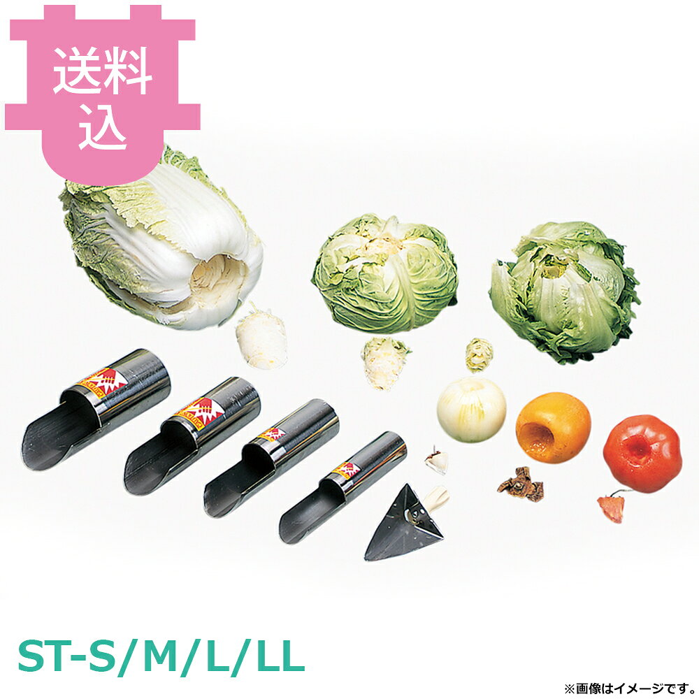 出荷日 7営業日以内に出荷予定（※メーカー・商社直送品）急な廃番・欠品はメールでご連絡いたします。●誰でも簡単に芯抜き、ヘタ取りができます。●食材の大きさに合わせて、31φ、42φ、50φ、58φのサイズから選べます。●ST-S ：31φ（レタス用）●ST-M ：42φ（キャベツ中・かぼちゃ用）●ST-L ：50φ（白菜中・キャベツ大・かぼちゃ用）●ST-LL：58φ（白菜大用）※モニターの発色によっては実際の色味と異なる場合がございます。【cotocamado 湖都かまど ことかまど コトカマド 調理機械 野菜スライサー 平野製作所 平野製作所 S：ST-S M：ST-M L：ST-L LL：ST-LL STS STM STL STLL 芯抜き 31mm 42mm 50mm 58mm 業務用 厨房 飲食店 給食 病院 フルーツカッター 芯取り】