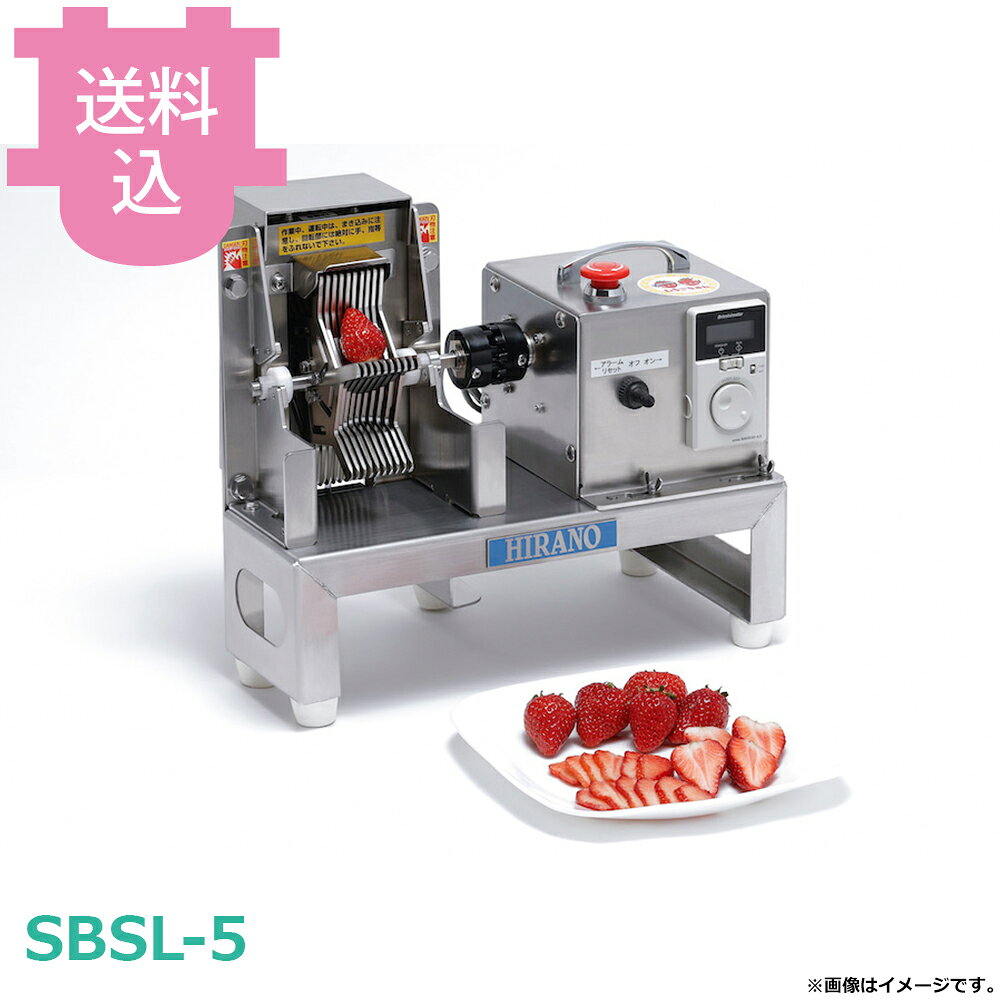 出荷日 1ヶ月以内に出荷予定（※メーカー・商社直送品）急な廃番・欠品はメールでご連絡いたします。●いちごを素早くスライスします。●カットスピードはいちご1個あたり約0.7秒〜2秒と非常に高速です。●?法：D200×W380×H321mm●重量：約10kg●電源：100V●カット寸法：5mm、10mm、ハーフカット※モニターの発色によっては実際の色味と異なる場合がございます。【cotocamado 湖都かまど ことかまど コトカマド 調理機械 その他専用カッター機 平野製作所 平野製作所 SBSL-5 平野製作所1製品 SBSL5 いちごちゃん 5mm スライス 業務用 厨房 飲食店 カフェ スイーツ 仕込み 時短 イチゴカッター スライサー】