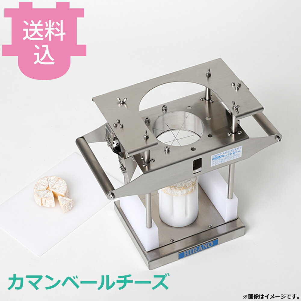 平野製作所 カマンベールチーズカッター ★特注 【送料込・代引不可】