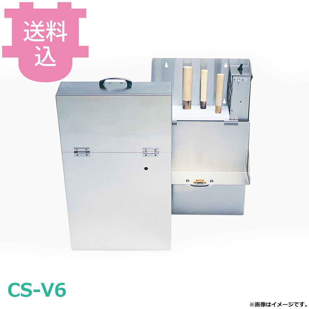 出荷日 7営業日以内に出荷予定（※メーカー・商社直送品）急な廃番・欠品はメールでご連絡いたします。●包丁の柄の部分も殺菌する保管庫です。●刃渡り36cm以内の包丁を6本収納できます。●強い殺菌力のある波長を効率よく使い、優れた殺菌力で衛生管理の手助けをします。●プラグをコンセントに差し込み、スイッチを入れるだけです。●電気部分が簡単に取り外せるので、本体部分の水洗いがラクにできます。●包丁による食中毒の可能性が少なくなります。●厚手のステンレス板を使用しているので耐久性は抜群です。●殺菌灯・グローの取り替えができます。●包丁の波先保護用の刃当て付で、電気部分の保護用にステンレス製のワイヤーメッシュが付いています。●寸法：D110×W370×H630mm●収納数：標準包丁6本●電源：100V※モニターの発色によっては実際の色味と異なる場合がございます。【cotocamado 湖都かまど ことかまど コトカマド 料理道具 まな板・包丁差・殺菌庫 平野製作所 平野製作所 CS-V6 CSV6 保管庫 殺菌 業務用 厨房 飲食店 給食 病院 衛生管理 HACCP 包丁 まな板 保管 紫外線殺菌】