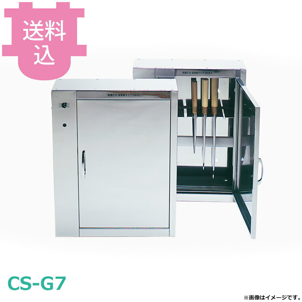 ���쐻�쏊 CS-G7 �ۊǌ� 7�{ �y�������E����s�z