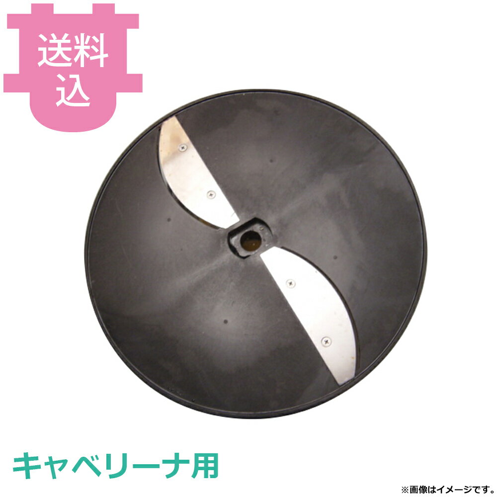 平野製作所 キャベリーナ用部品 スライス円盤 