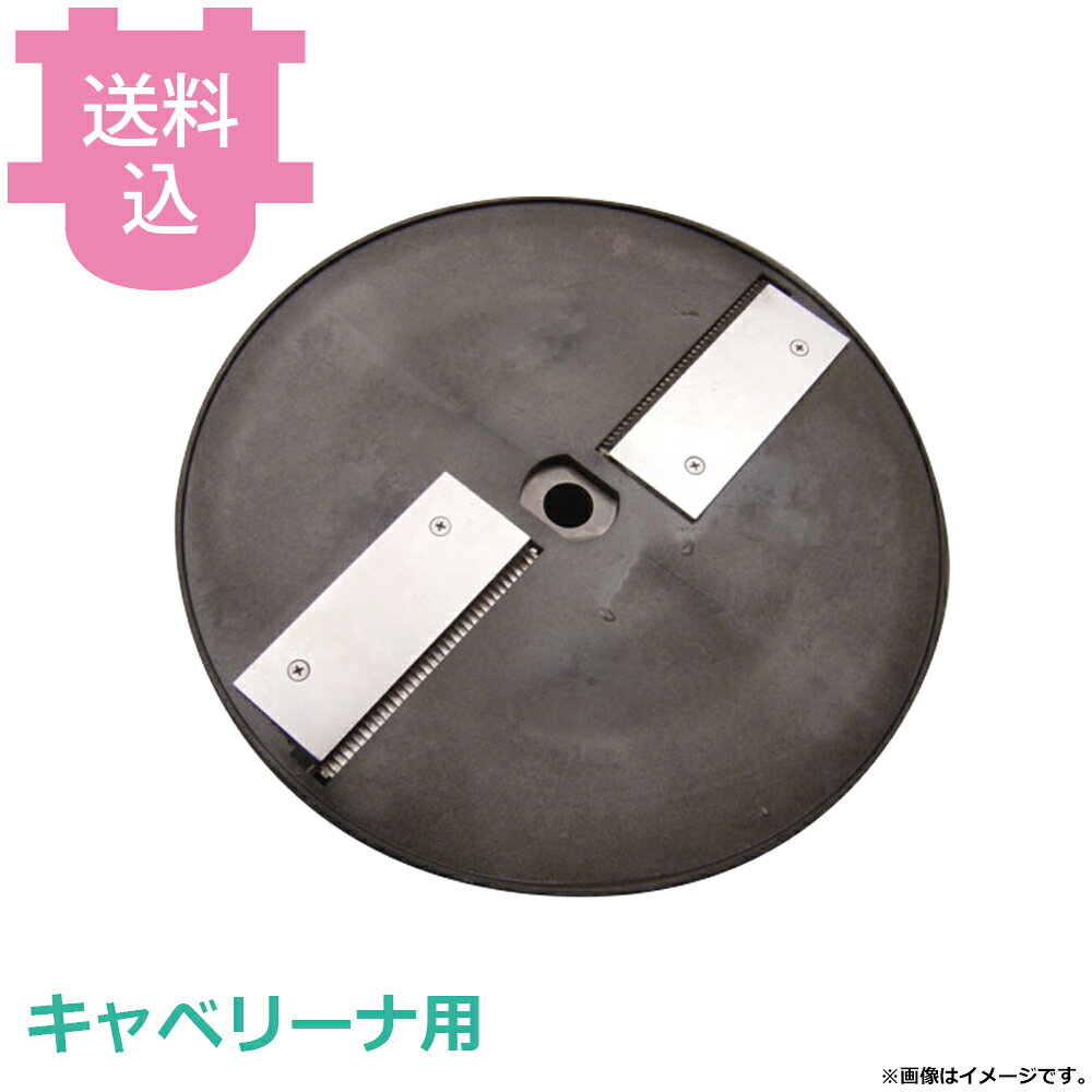 出荷日 7営業日以内に出荷予定（※取寄せ品）急な廃番・欠品はメールでご連絡いたします。●平野製作所 キャベリーナシリーズ全機種共通の部品 タンザク円盤です。●対応機種：KB-745E、KB-745EFN、KB-950TEPC※モニターの発色によっては実際の色味と異なる場合がございます。【cotocamado 湖都かまど ことかまど コトカマド 調理機械 野菜スライサー 平野製作所 平野製作所 kyabeta キャベリーナ タンザク 円盤 短冊 短冊切り スライサー 野菜カッター 業務用 厨房 飲食店 給食 学校 病院 介護施設 部品 調理器具 交換用 パーツ メンテナンス オプション】