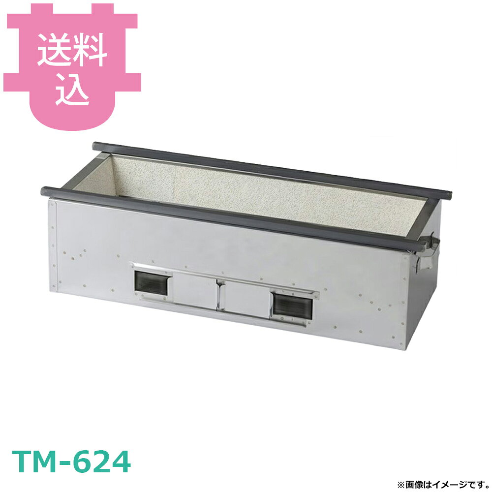 照姫 18-0 木炭コンロ TM-624 【送料込・代引不可】