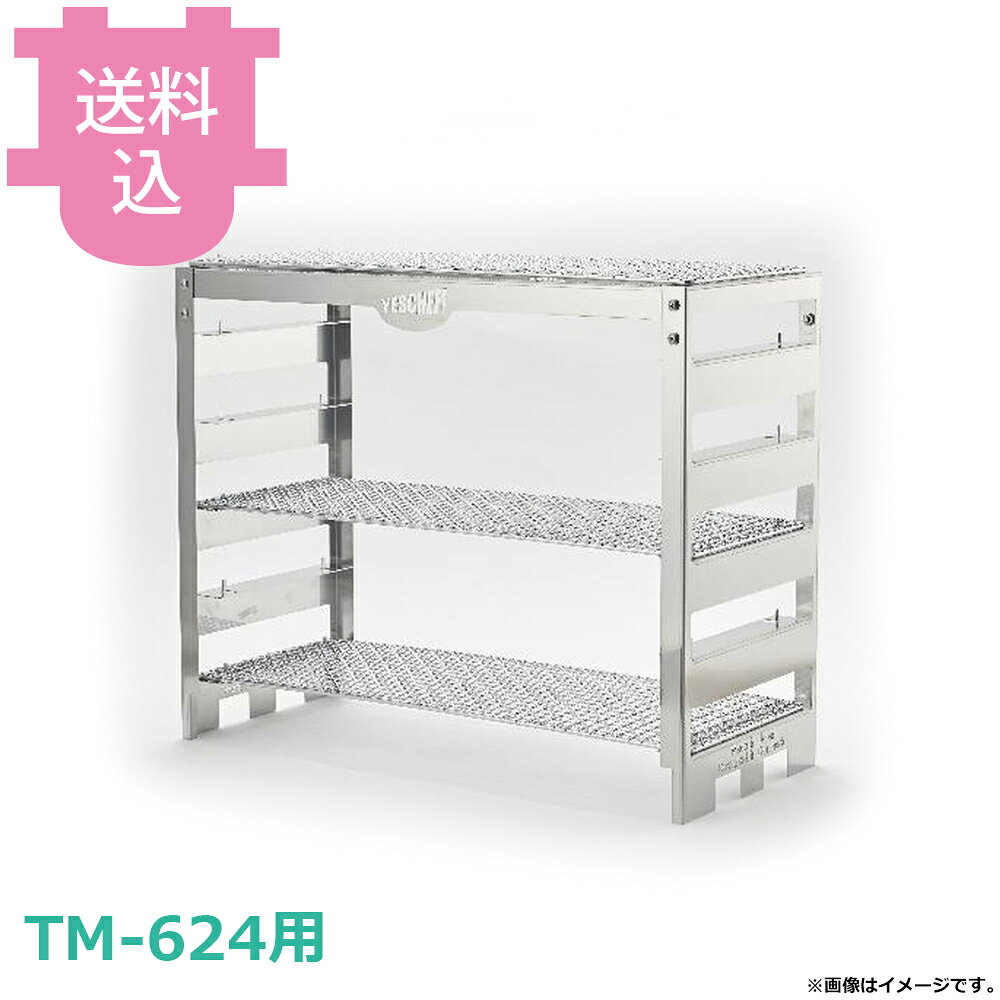 Yes Chef! ステンレス グリルラック 照姫コンロ TM-624用 5段 【送料込・代引不可】