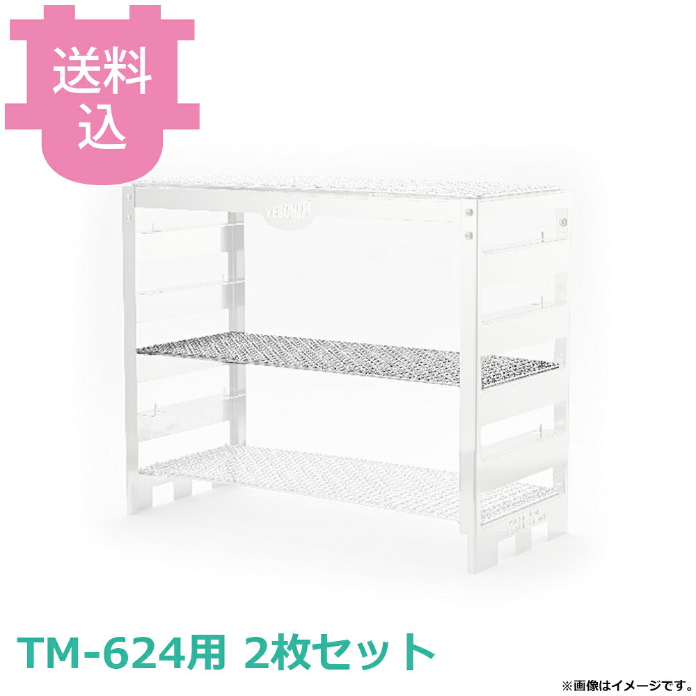 グリルラック用焼網 TM-624 2枚セット 【送料込・代引不可】