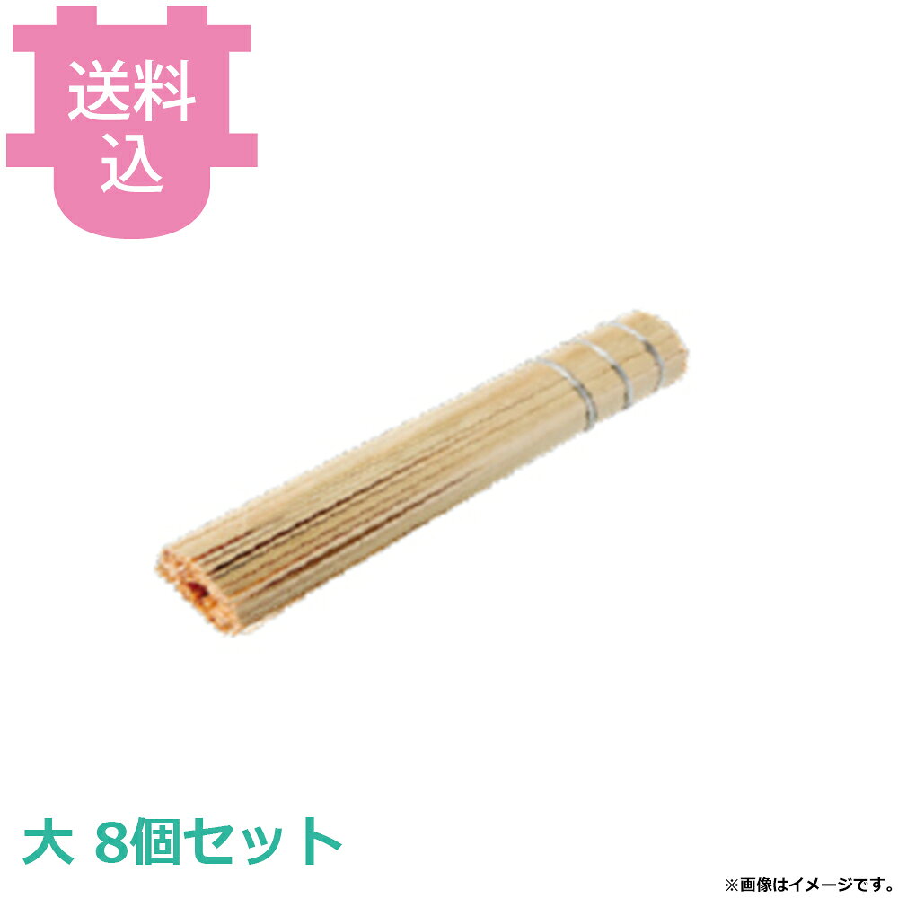 燕舞 竹製ササラ 大 8個セット 【送料込・代引不可】
