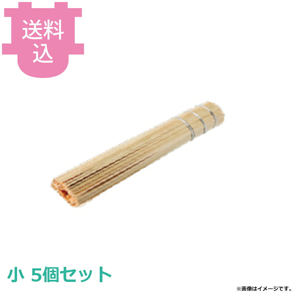 燕舞 竹製ササラ 小 5個セット 【送料込・代引不可】