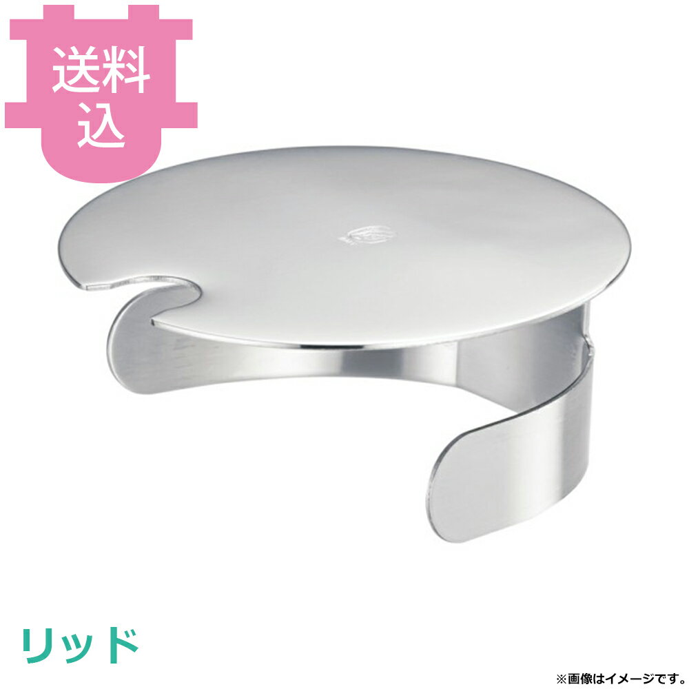 乐天商城 - アベルト ピッチャー用 リッド Z760152005 【送料込・代引不可】