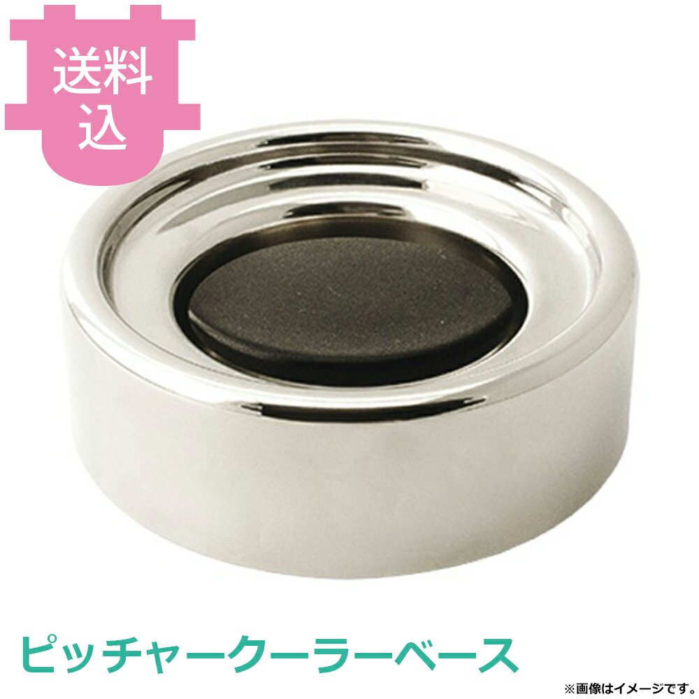 出荷日 7営業日以内に出荷予定（※メーカー・商社直送品）急な廃番・欠品はメールでご連絡いたします。●アベルト ピッチャークーラーベースです。●対応本体型番：V760552021。●サイズ：φ135×H50●容量：ー●材質：ステンレス、保冷剤※モニターの発色によっては実際の色味と異なる場合がございます。【cotocamado 湖都かまど ことかまど コトカマド バンケットウェア チェーフィング・和風ビュッフェ KINGO Abert V760552023 8007413736061 1-1637-0501 ABE3001 ABE-30 ABE3001 abe-2023 V760552023 アベルト abert ピッチャークーラーベース 受け皿 台座 業務用 ビュッフェ バイキング ホテル レストラン カフェ ドリンク パーツ 厨房用品】