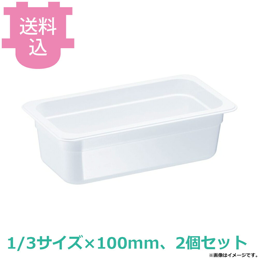 出荷日 7営業日以内に出荷予定（※メーカー・商社直送品）急な廃番・欠品はメールでご連絡いたします。 入数 2個（1個あたり：約 2,600円）●耐薬品性に優れ、次亜塩素酸ナトリウムでの消毒や食器洗浄機にも対応しています。●高強靭性・耐衝撃性・耐久性・耐薬品性・透明性に優れています。●冷凍環境でも、強度を維持できます。●耐熱温度：-40℃〜100℃●樹脂製のため、 オーブンやフードウォーマーでは使用できません。●サイズ：325×176×100mm●重量：390g●材質：トライタン※モニターの発色によっては実際の色味と異なる場合がございます。【cotocamado 湖都かまど ことかまど コトカマド バンケットウェア チェーフィング・和風ビュッフェ KINGO トラスト 8472WH 6947048882455 1-1629-0109 AHC8810 9-0127-0609 AHC-88 KINGO以外 AHC8810 ahc-8810 8472WH TRトライタン フードパン ホワイト 白 1/3サイズ 深さ100mm ホテルパン 割れにくい 樹脂 業務用 ビュッフェ バイキング 給食 病院 食堂 厨房用品 】