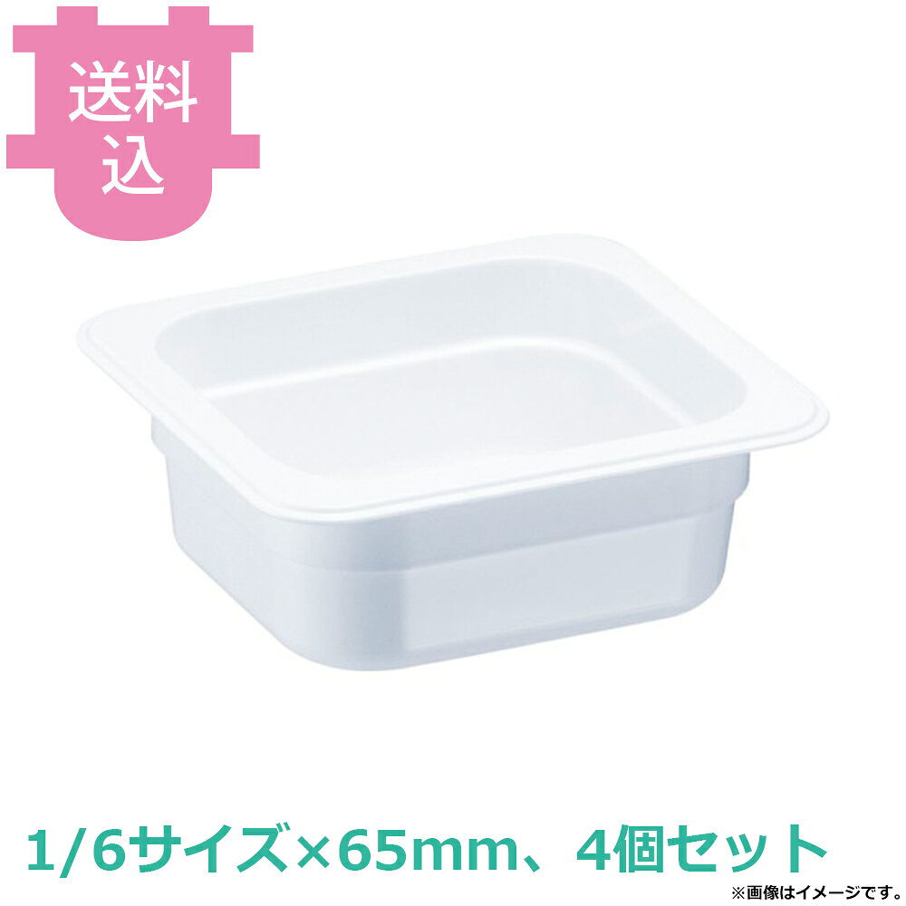 出荷日 7営業日以内に出荷予定（※メーカー・商社直送品）急な廃番・欠品はメールでご連絡いたします。 入数 4個（1個あたり：約 1,675円）●耐薬品性に優れ、次亜塩素酸ナトリウムでの消毒や食器洗浄機にも対応しています。●高強靭性・耐衝撃性・耐久性・耐薬品性・透明性に優れています。●冷凍環境でも、強度を維持できます。●耐熱温度：-40℃〜100℃●樹脂製のため、 オーブンやフードウォーマーでは使用できません。●サイズ：176×162×65mm●重量：140g●材質：トライタン※モニターの発色によっては実際の色味と異なる場合がございます。【cotocamado 湖都かまど ことかまど コトカマド バンケットウェア チェーフィング・和風ビュッフェ KINGO トラスト 8491WH 6947048882516 1-1629-0105 AHC8816 9-0127-0605 AHC-88 AHC8816 ahc-8816 8491WH TRトライタン フードパン ホワイト 白 1/6サイズ 深さ65mm ホテルパン 割れにくい 樹脂 業務用 ビュッフェ バイキング 給食 病院 食堂 厨房用品 】