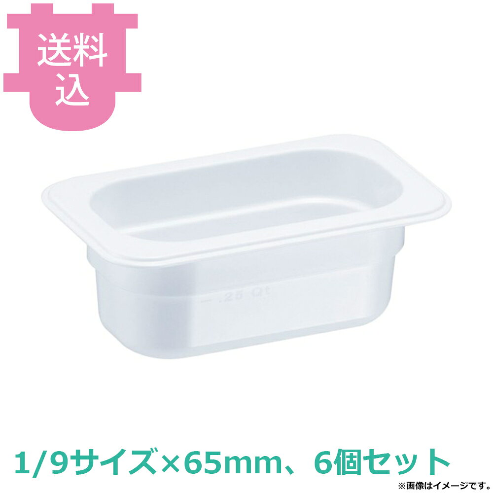 出荷日 7営業日以内に出荷予定（※メーカー・商社直送品）急な廃番・欠品はメールでご連絡いたします。 入数 6個（1個あたり：約 1,383円）●耐薬品性に優れ、次亜塩素酸ナトリウムでの消毒や食器洗浄機にも対応しています。●高強靭性・耐衝撃性・耐久性・耐薬品性・透明性に優れています。●冷凍環境でも、強度を維持できます。●耐熱温度：-40℃〜100℃●樹脂製のため、 オーブンやフードウォーマーでは使用できません。●サイズ：176×108×65mm●重量：100g●材質：トライタン※モニターの発色によっては実際の色味と異なる場合がございます。【cotocamado 湖都かまど ことかまど コトカマド バンケットウェア チェーフィング・和風ビュッフェ KINGO トラスト 8497WH 6947048882547 1-1629-0106 AHC8819 9-0127-0606 AHC-88 AHC8819 ahc-8819 8497WH TRトライタン フードパン ホワイト 白 1/9サイズ 深さ65mm ホテルパン 割れにくい 樹脂 業務用 ビュッフェ バイキング 給食 病院 食堂 厨房用品 】