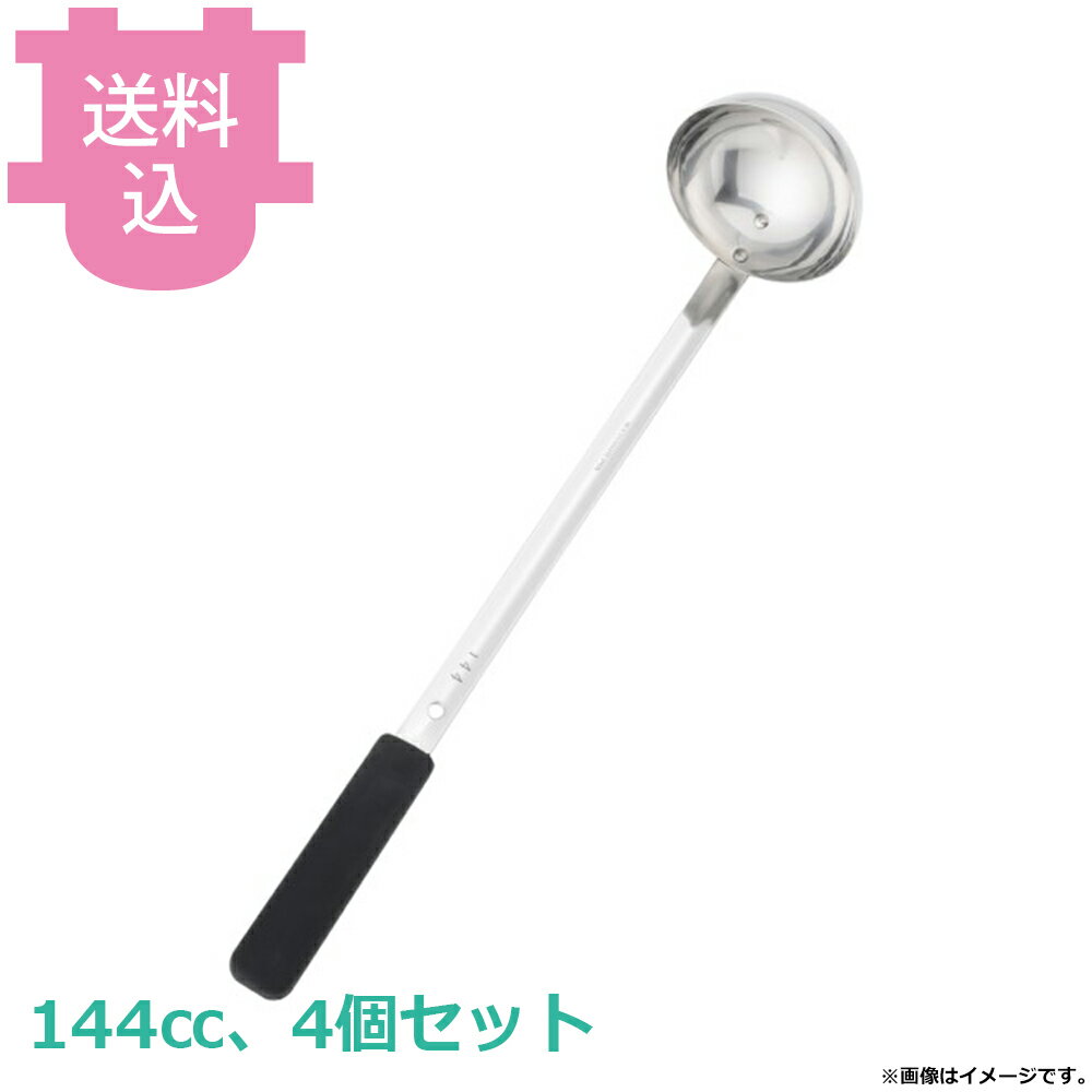 乐天商城 - ムラノ18-8シリコン長柄 スープレードル 144cc 4個セット 【送料込・代引不可】