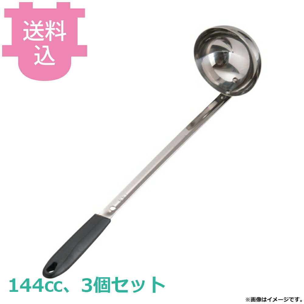 樂天商城 - ムラノ18-8ナイロン長柄 スープレードル 144cc 3個セット 【送料込・代引不可】