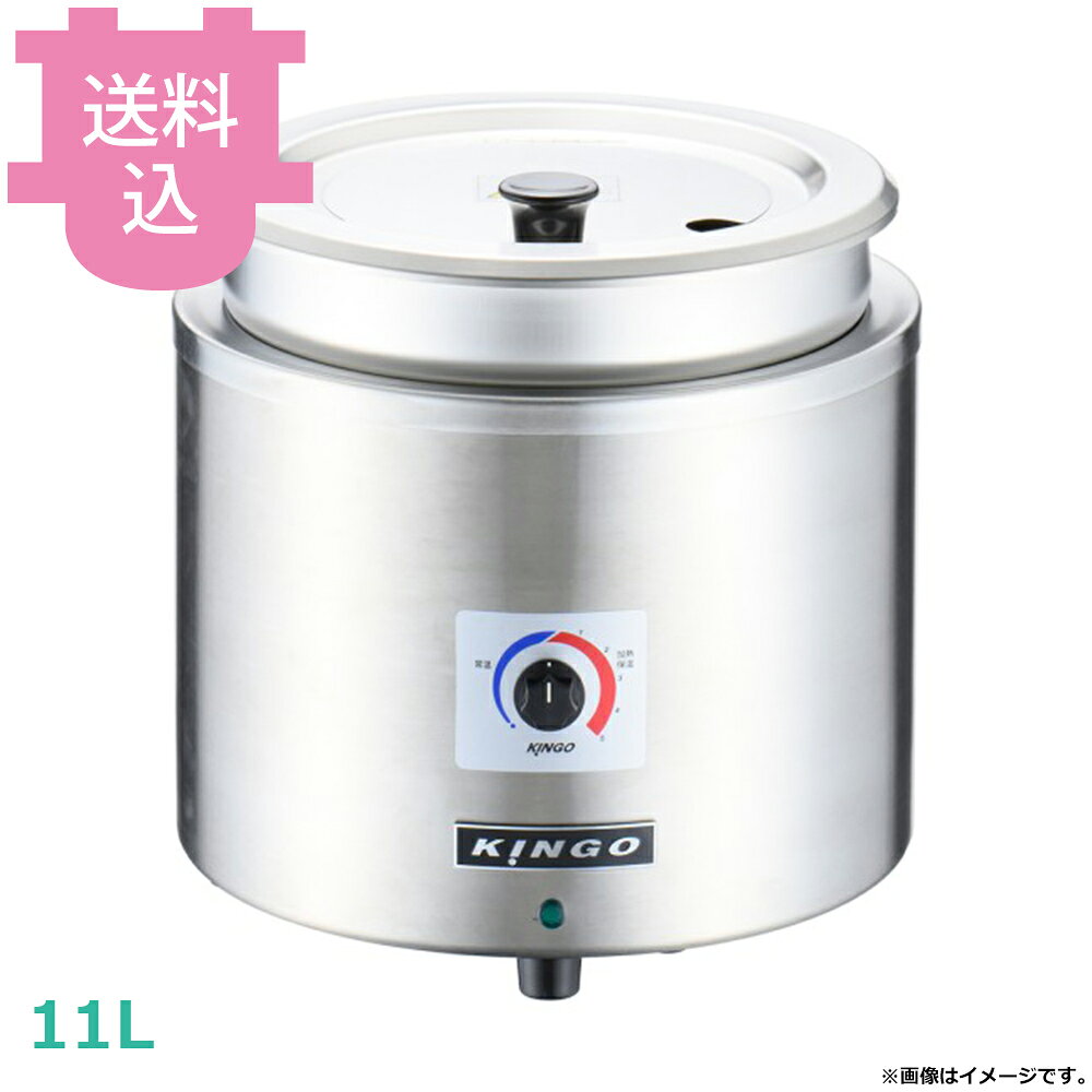 出荷日 7営業日以内に出荷予定（※メーカー・商社直送品）急な廃番・欠品はメールでご連絡いたします。●お料理にやさしい湯煎式です。●電源：単相100V 50/60Hz●消費電力：800W●温度調節：室温〜約85℃（ダイヤル式）●コードの長さ：約1.6m●サイズ：直径320×高さ335mm●重量：5.1kg●容量：11L※モニターの発色によっては実際の色味と異なる場合がございます。【cotocamado 湖都かまど ことかまど コトカマド バンケットウェア チェーフィング・和風ビュッフェ KINGO 遠藤商事 D9001 4905001114854 1-1634-0601 DSC2601 9-0817-0201 DSC-26 DSC2601 dsc-2601 D9001 d9001 KINGO キンゴー 湯煎式 電気スープジャー 11L 大容量 スープウォーマー みそ汁保温 業務用 ビュッフェ 食堂 給食 飲食店 厨房機器】