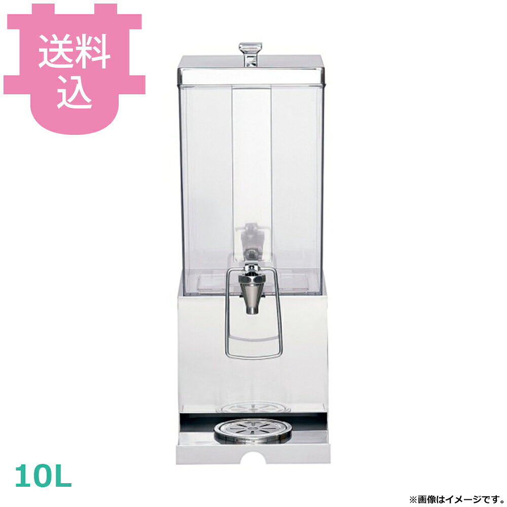 出荷日 7営業日以内に出荷予定（※メーカー・商社直送品）急な廃番・欠品はメールでご連絡いたします。●スクエアボディーの洗練されたスタイル●受皿が収納できるので使用後の収納性にも優れています。●仲子の中に氷を入れてジュース等を冷やすので、飲料の味が損なわれません。●仲子付※コックから少しずつモレが生じるおそれがある為、牛乳にはご使用出来ません。●サイズ：270×200×550mm●容量：10L●材質：18-8ステンレス、ポリカーボネイト※モニターの発色によっては実際の色味と異なる場合がございます。【cotocamado 湖都かまど ことかまど コトカマド 喫茶用品 ジュース・ドリンクディスペンサー KINGO 遠藤商事 F19401-10 4520785106330 1-1639-0101 FZY8001 9-0937-0101 FZY-80 FZY8001 fzy-8001 F19401-10 KINGO キンゴー スクエアジュースディスペンサー 10L 大容量 角型 ドリンクサーバー 業務用 ビュッフェ バイキング ホテル カフェ レストラン 厨房機器】