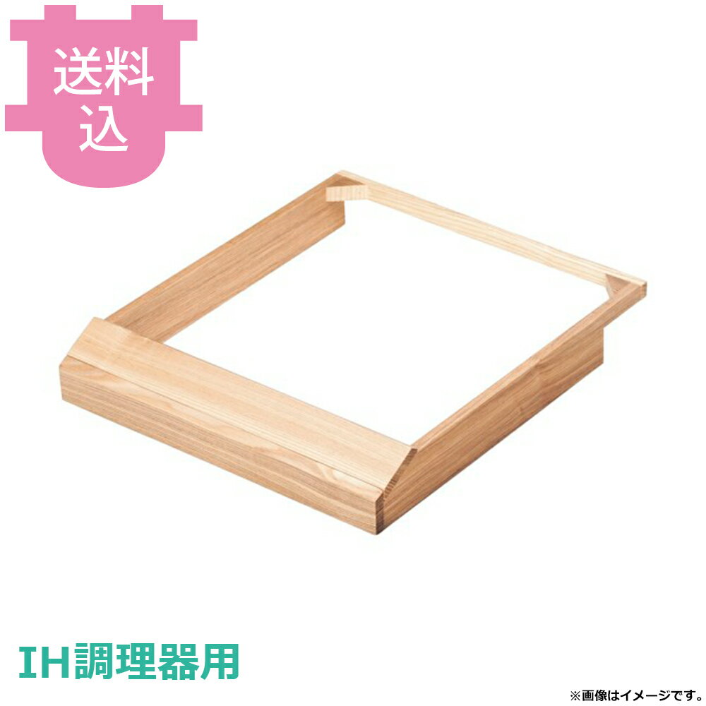 IH調理器用 ウッドカバー クリアー 【送料込・代引不可】