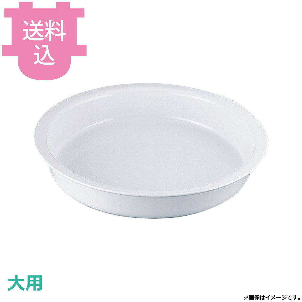 出荷日 7営業日以内に出荷予定（※メーカー・商社直送品）急な廃番・欠品はメールでご連絡いたします。●KINGOチェーフィング用のフードパンです。●耐熱陶器製●IKDエコクリーンシリーズは、親水性を持つ無機系塗料焼付塗装による強力な防汚効果を持った、ゼロクリア加工を施した環境に優しい製品です。●水だけできれいに洗浄、食中毒の原因であるバイ菌をシャットアウト　夏場やお子様のいる家庭でも安心して使えます。●厨房から環境にやさしく　厨房の排水から洗剤を減らし、環境への負荷を削減します。●手間とコストを減らす　食器汚れの大半を占めているガンコな油汚れも水で簡単に落とせるので、洗剤使用量とすすぎに使う水を極端に減らし、経済効果抜群です。●抜群の表面保護性　腐食・シミの原因になりやすい食品のがんこな汚れを水だけで簡単に落とし、薬品や酸にも侵されません。●抗菌・抗ウイルス効果　株式会社シナネンゼオミックの無機系抗菌剤「ゼオミック」を配合し、強い保護性とともに優れた抗菌性能を有します。●高硬度で耐摩耗性抜群　毎日の使用、洗浄にもゼロクリアは耐摩耗性を発揮します。●食品衛生法に基づく衛生試験も行い、ご家庭で安心してお使いいただけますよう心がけています。●使用上の注意・金属たわしや金属ヘラの使用はお避けください。・洗剤なしで十分洗浄できますが、アルカリ性洗剤の使用は濃度にご注意ください。※ゼロ・クリアは、株式会社五合の登録商標です。※陶器の特性によりサイズに多少の誤差があります。●サイズ：直径390×高さ70mm●容量：1.3L×2●材質：耐熱陶器※モニターの発色によっては実際の色味と異なる場合がございます。【cotocamado 湖都かまど ことかまど コトカマド バンケットウェア チェーフィング・和風ビュッフェ KINGO 遠藤商事 4905001358920 1-1627-0601 NEK1101 9-1601-0601 NEK-11 KINGO以外 NEK1101 nek-1101 TKG 遠藤商事 エコクリーン 丸型フードパン 仕切なし 水だけで洗える 親水性 業務用 ビュッフェ バイキング ホテル レストラン 厨房用品 調理器具 チェーフィング用 】