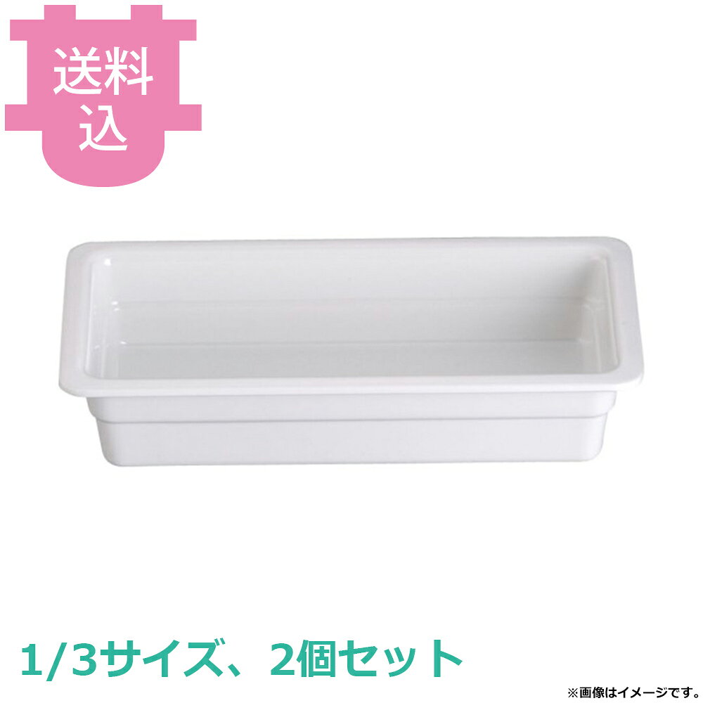 出荷日 7営業日以内に出荷予定（※メーカー・商社直送品）急な廃番・欠品はメールでご連絡いたします。 入数 2個（1個あたり：約 3,000円）●樹脂製のガストロノームディッシュで、陶器に比べ軽くて丈夫です。●チップの心配もほとんど無いので、 取扱いがラクになります。●耐熱温度：120℃●樹脂製のため、 オーブンやフードウォーマーでは使用できません。●サイズ：325×176×65mm●材質：メラミン※モニターの発色によっては実際の色味と異なる場合がございます。【cotocamado 湖都かまど ことかまど コトカマド バンケットウェア チェーフィング・和風ビュッフェ KINGO EFAY MEDP-1365A 4716872840243 1-1630-0306 NGS1703 9-1604-0306 NGS-17 NGS1703 ngs-1703 MEDP-1365A メラミン ガストロノームディッシュ 1/3サイズ 深さ65mm ホテルパン 割れにくい 白 業務用 ビュッフェ バイキング ホテル レストラン 食堂 厨房用品 】