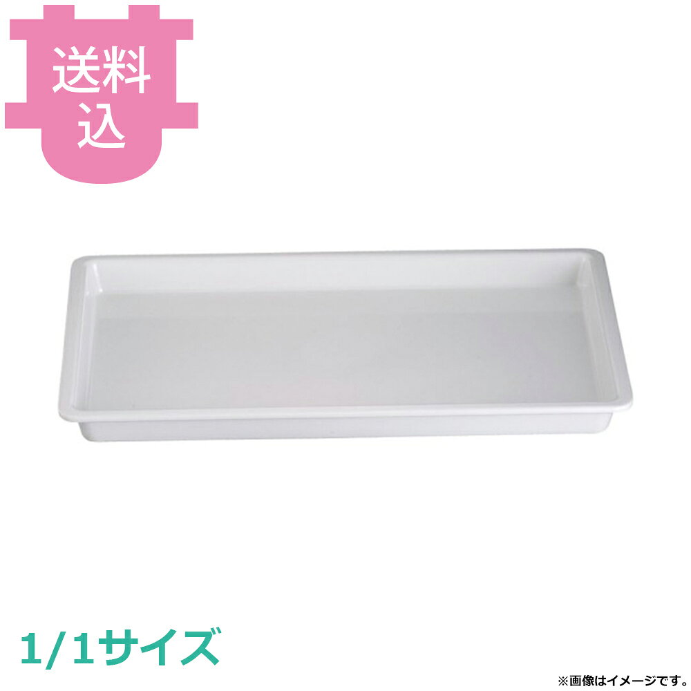 出荷日 7営業日以内に出荷予定（※メーカー・商社直送品）急な廃番・欠品はメールでご連絡いたします。●樹脂製のガストロノームディッシュで、陶器に比べ軽くて丈夫です。●チップの心配もほとんど無いので、 取扱いがラクになります。●耐熱温度：120℃●樹脂製のため、 オーブンやフードウォーマーでは使用できません。●サイズ：530×325×40mm●材質：メラミン※モニターの発色によっては実際の色味と異なる場合がございます。【cotocamado 湖都かまど ことかまど コトカマド バンケットウェア チェーフィング・和風ビュッフェ KINGO EFAY MEDP-1140A 4716872840038 1-1630-0301 NGS1707 9-1604-0301 NGS-17 NGS1707 ngs-1707 MEDP-1140A メラミン ガストロノームディッシュ 1/1サイズ フルサイズ 深さ40mm 浅型 ホテルパン 割れにくい 白 業務用 ビュッフェ バイキング ホテル レストラン 厨房 】