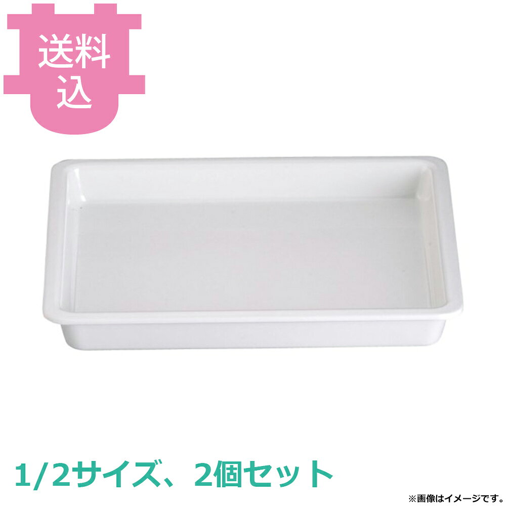 出荷日 7営業日以内に出荷予定（※メーカー・商社直送品）急な廃番・欠品はメールでご連絡いたします。 入数 2個（1個あたり：約 3,500円）●樹脂製のガストロノームディッシュで、陶器に比べ軽くて丈夫です。●チップの心配もほとんど無いので、 取扱いがラクになります。●耐熱温度：120℃●樹脂製のため、 オーブンやフードウォーマーでは使用できません。●サイズ：325×265×40mm●材質：メラミン※モニターの発色によっては実際の色味と異なる場合がございます。【cotocamado 湖都かまど ことかまど コトカマド バンケットウェア チェーフィング・和風ビュッフェ KINGO EFAY MEDP-1240A 4716872840151 1-1630-0302 NGS1708 9-1604-0302 NGS-17 NGS1708 ngs-1708 MEDP-1240A メラミン ガストロノームディッシュ 1/2サイズ ハーフ 深さ40mm 浅型 ホテルパン 割れにくい 白 業務用 ビュッフェ バイキング ホテル レストラン 厨房 】