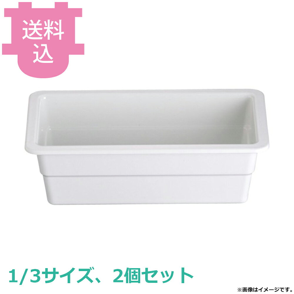 出荷日 7営業日以内に出荷予定（※メーカー・商社直送品）急な廃番・欠品はメールでご連絡いたします。 入数 2個（1個あたり：約 3,950円）●樹脂製のガストロノームディッシュで、陶器に比べ軽くて丈夫です。●チップの心配もほとんど無いので、 取扱いがラクになります。●耐熱温度：120℃●樹脂製のため、 オーブンやフードウォーマーでは使用できません。●サイズ：325×176×100mm●材質：メラミン※モニターの発色によっては実際の色味と異なる場合がございます。【cotocamado 湖都かまど ことかまど コトカマド バンケットウェア チェーフィング・和風ビュッフェ KINGO EFAY MEDP-13100A 4716872840274 1-1630-0310 NGS1710 9-1604-0310 NGS-17 NGS1710 ngs-1710 MEDP-13100A メラミン ガストロノームディッシュ 1/3サイズ 深さ100mm 深型 ホテルパン 割れにくい 白 業務用 ビュッフェ バイキング ホテル レストラン 厨房 】
