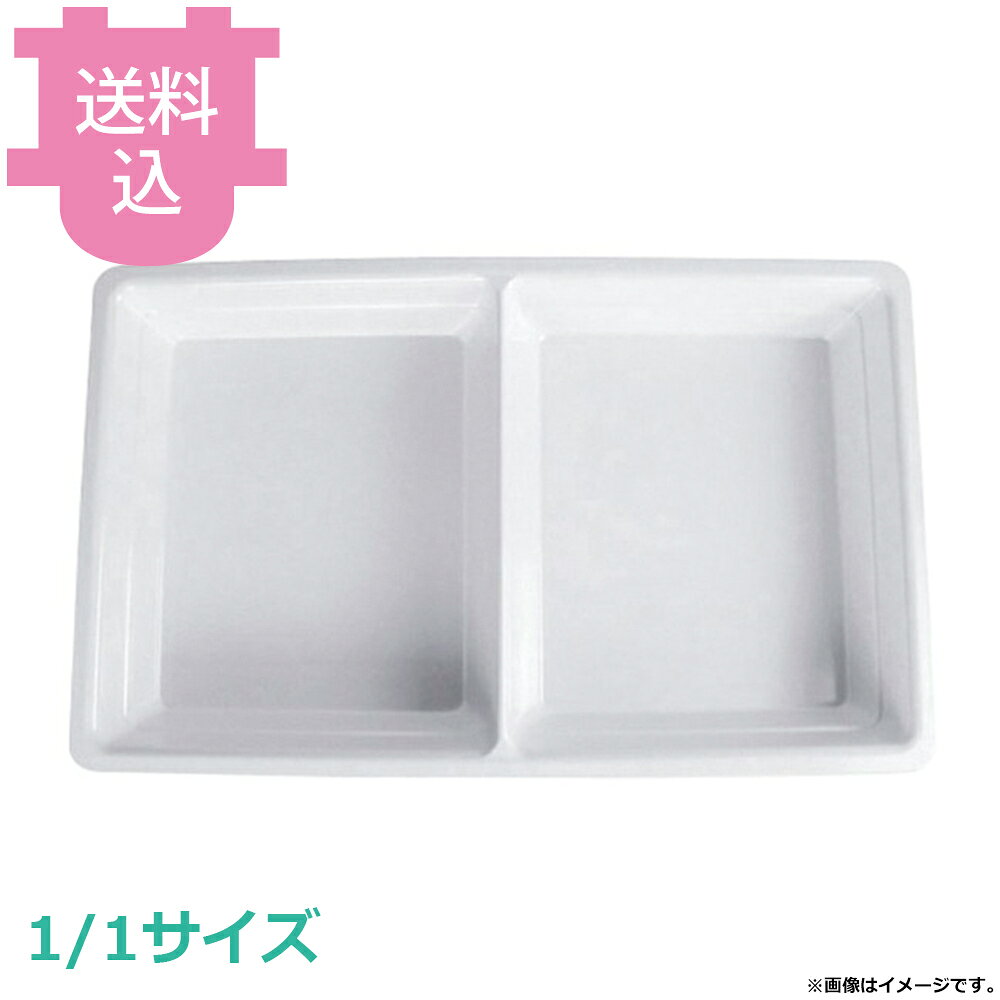 出荷日 7営業日以内に出荷予定（※メーカー・商社直送品）急な廃番・欠品はメールでご連絡いたします。●樹脂製のガストロノームディッシュで、陶器に比べ軽くて丈夫です。●チップの心配もほとんど無いので、 取扱いがラクになります。●耐熱温度：120℃●樹脂製のため、 オーブンやフードウォーマーでは使用できません。●サイズ：530×325×65mm●材質：メラミン※モニターの発色によっては実際の色味と異なる場合がございます。【cotocamado 湖都かまど ことかまど コトカマド バンケットウェア チェーフィング・和風ビュッフェ KINGO EFAY MEDP-1165AC 4716872840090 1-1630-0401 NGS2501 9-1604-0401 NGS-25 NGS2501 ngs-2501 MEDP-1165AC メラミン ガストロノームディッシュ 1/1サイズ フルサイズ 深さ65mm ホテルパン 割れにくい 白 業務用 ビュッフェ バイキング ホテル レストラン 厨房用品 】