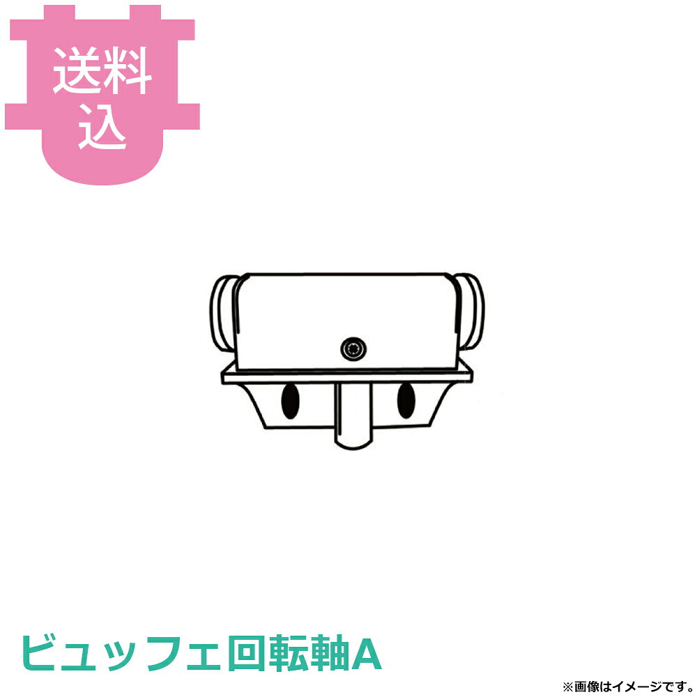 出荷日 7営業日以内に出荷予定（※メーカー・商社直送品）急な廃番・欠品はメールでご連絡いたします。●KINGOロイヤルチェーフィング用の部品です。●蓋の取り付け部がネジ穴のみのタイプです。※モニターの発色によっては実際の色味と異なる場合がございます。【cotocamado 湖都かまど ことかまど コトカマド バンケットウェア チェーフィング・和風ビュッフェ KINGO 遠藤商事 1-1613-0102 NKV17014 9-1589-0114 NKV-17 nkv17014 回転軸A チェーフィング部品 丸型角型共通 ヒンジ 油圧軸 パーツ 業務用 ビュッフェ バイキング ホテル レストラン 飲食店 給食 食堂 厨房機器 キンゴー 修理 メンテナンス 仕入れ】