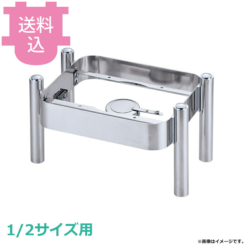 KINGO 角チェーフィング1/2サイズ用 スタッキングスタンド C90 【送料込・代引不可】