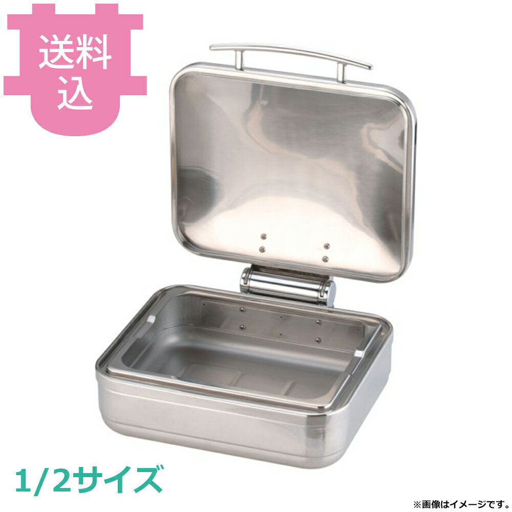 保温 - KINGO ステンレス ロイヤル 角チェーフィング フードパン無 ステンレスカバー式 1/2 J306G 【送料込・代引不可】