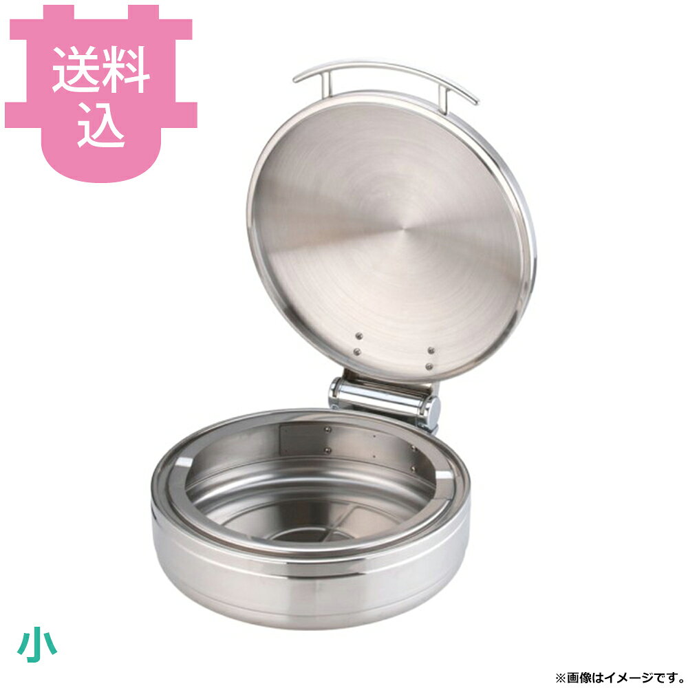 KINGO ステンレス ロイヤル 丸チェーフィング フードパン無 ステンレスカバー式 小 J305G 【送料込・代引不可】