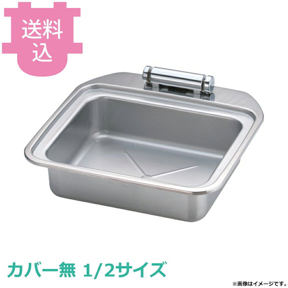 出荷日 7営業日以内に出荷予定（※メーカー・商社直送品）急な廃番・欠品はメールでご連絡いたします。●カバー（フタ）が付いていないオープンスタイルの湯煎タイプです。●火を使わず安全で安心なIH調理器や、温かみのある固形ランプ、チェーフィング用燃料でお使いいただけます。●固形ランプやチェーフィング用燃料でご使用の場合は、別売りの専用スタンド（デラックスタイプC40）をご使用ください。●フードパン、IH調理器等は別売りです。●半分のサイズのフードパンを入れて2つ仕切りにもでき、料理のバリエーションが広がります。※ハーフサイズの陶器をご使用の場合は、別売りのアダプターバーをご使用ください。●サイズ：383×380×140mm※モニターの発色によっては実際の色味と異なる場合がございます。【cotocamado 湖都かまど ことかまど コトカマド バンケットウェア チェーフィング・和風ビュッフェ KINGO 遠藤商事 D106FN 4520785099342 1-1624-0101 NKV6601 9-1598-0101 NKV-66 NKV6601 nkv-6601 D106FN KINGO キンゴー IH角チェーフィング フードパンなし カバーなし 1/2サイズ ハーフ 本体 業務用 電磁調理器対応 ビュッフェ バイキング ホテル 厨房機器 】