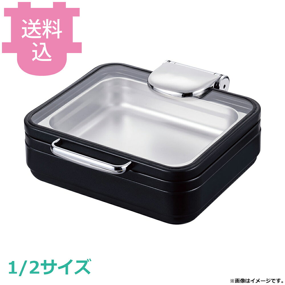 出荷日 7営業日以内に出荷予定（※メーカー・商社直送品）急な廃番・欠品はメールでご連絡いたします。●洗練されたフラットカバーデザインが、全面フラットのガラスカバーなので、スマートなビュッフェシーンを演出します。●料理の色彩を際立たせ、より華やかに引き立てます。●お客様がしっかりと料理を見ることができます。●H調理器を熱源として使用する湯煎式タイプのチェーフィングディッシュです。●オプションのスタッキングスタンドを使用すれば、チェーフィング燃料、固形燃料でもお使いいただけます。●フードパン、IH調理器は別売りです。●サイズ：430×530×150mm※モニターの発色によっては実際の色味と異なる場合がございます。【cotocamado 湖都かまど ことかまど コトカマド バンケットウェア チェーフィング・和風ビュッフェ KINGO 遠藤商事 E21306F-B 1-1607-0501 NKV8001 NKV-80 NKV8001 nkv-8001 KINGO キンゴー チェーフィングディッシュ 角型 フードパンなし 1/2サイズ ブラック 黒 業務用 ビュッフェ バイキング ホテル レストラン バンケット 厨房機器】