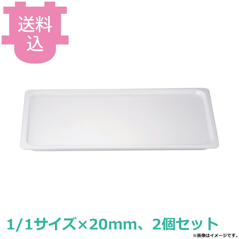 出荷日 7営業日以内に出荷予定（※メーカー・商社直送品）急な廃番・欠品はメールでご連絡いたします。 入数 2個（1個あたり：約 3,500円）●抜群のスタック性でチップの心配もほとんどありません。●陶器と比べ料理が冷めにくい樹脂製の軽くて丈夫なホテルパンです。●交換用や補充用としてご使用ください。●KINGOの角チェーフィングにもご使用いただけます。●樹脂製ですので、オーブンでは使用できません。●サイズ表記と現物のサイズが多少異なります。●サイズ：523×320×深さ20mm●容量：1.2L●材質：メラミン樹脂●耐熱温度：100℃※モニターの発色によっては実際の色味と異なる場合がございます。【cotocamado 湖都かまど ことかまど コトカマド バンケットウェア チェーフィング・和風ビュッフェ KINGO 4905001136061 1-1629-0201 NMH0101 9-1603-0201 NMH-01 NMH0101 nmh-0101 JB メラミンホテルパン 1/1サイズ フルサイズ 深さ20mm 浅型 プラター 皿 割れにくい 白 業務用 ビュッフェ バイキング 給食 施設 食堂 カフェ 厨房用品 】