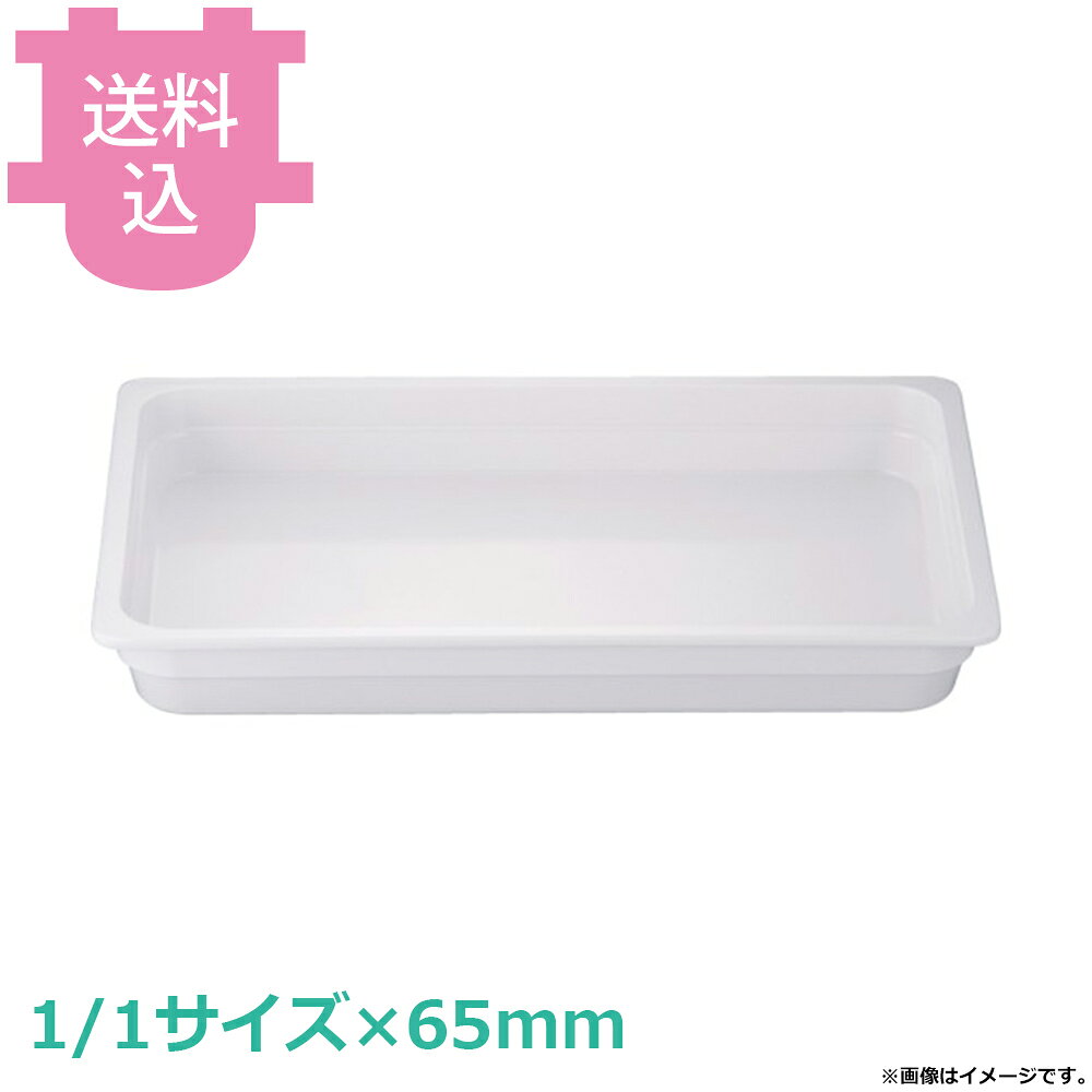 出荷日 7営業日以内に出荷予定（※メーカー・商社直送品）急な廃番・欠品はメールでご連絡いたします。●抜群のスタック性でチップの心配もほとんどありません。●陶器と比べ料理が冷めにくい樹脂製の軽くて丈夫なホテルパンです。●交換用や補充用としてご使用ください。●KINGOの角チェーフィングにもご使用いただけます。●樹脂製ですので、オーブンでは使用できません。●サイズ表記と現物のサイズが多少異なります。●サイズ：523×320×深さ65mm●容量：7.2L●材質：メラミン樹脂●耐熱温度：100℃※モニターの発色によっては実際の色味と異なる場合がございます。【cotocamado 湖都かまど ことかまど コトカマド バンケットウェア チェーフィング・和風ビュッフェ KINGO 4905001136085 1-1629-0208 NMH0103 9-1603-0208 NMH-01 KINGO以外 NMH0103 nmh-0103 JB メラミンホテルパン 1/1サイズ フルサイズ 深さ65mm 定番 皿 割れにくい 白 業務用 ビュッフェ バイキング 給食 施設 食堂 カフェ 厨房用品 ホテルパン 】