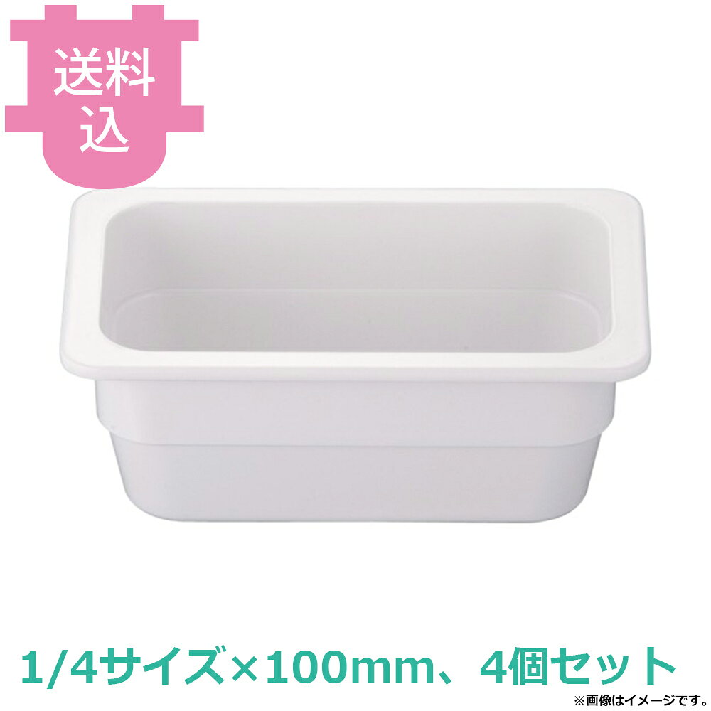 出荷日 7営業日以内に出荷予定（※メーカー・商社直送品）急な廃番・欠品はメールでご連絡いたします。 入数 4個（1個あたり：約 1,350円）●抜群のスタック性でチップの心配もほとんどありません。●陶器と比べ料理が冷めにくい樹脂製の軽くて丈夫なホテルパンです。●交換用や補充用としてご使用ください。●KINGOの角チェーフィングにもご使用いただけます。●樹脂製ですので、オーブンでは使用できません。●サイズ表記と現物のサイズが多少異なります。●サイズ：263×160×深さ100mm●容量：2.3L●材質：メラミン樹脂●耐熱温度：100℃※モニターの発色によっては実際の色味と異なる場合がございます。【cotocamado 湖都かまど ことかまど コトカマド バンケットウェア チェーフィング・和風ビュッフェ KINGO 4905001136184 1-1629-0216 NMH0112 9-1603-0216 NMH-01 KINGO以外 NMH0112 nmh-0112 JB メラミンホテルパン 1/4サイズ 深さ100mm 深型 大容量 割れにくい 白 業務用 ビュッフェ バイキング 給食 施設 食堂 カフェ 厨房用品 ホテルパン 】