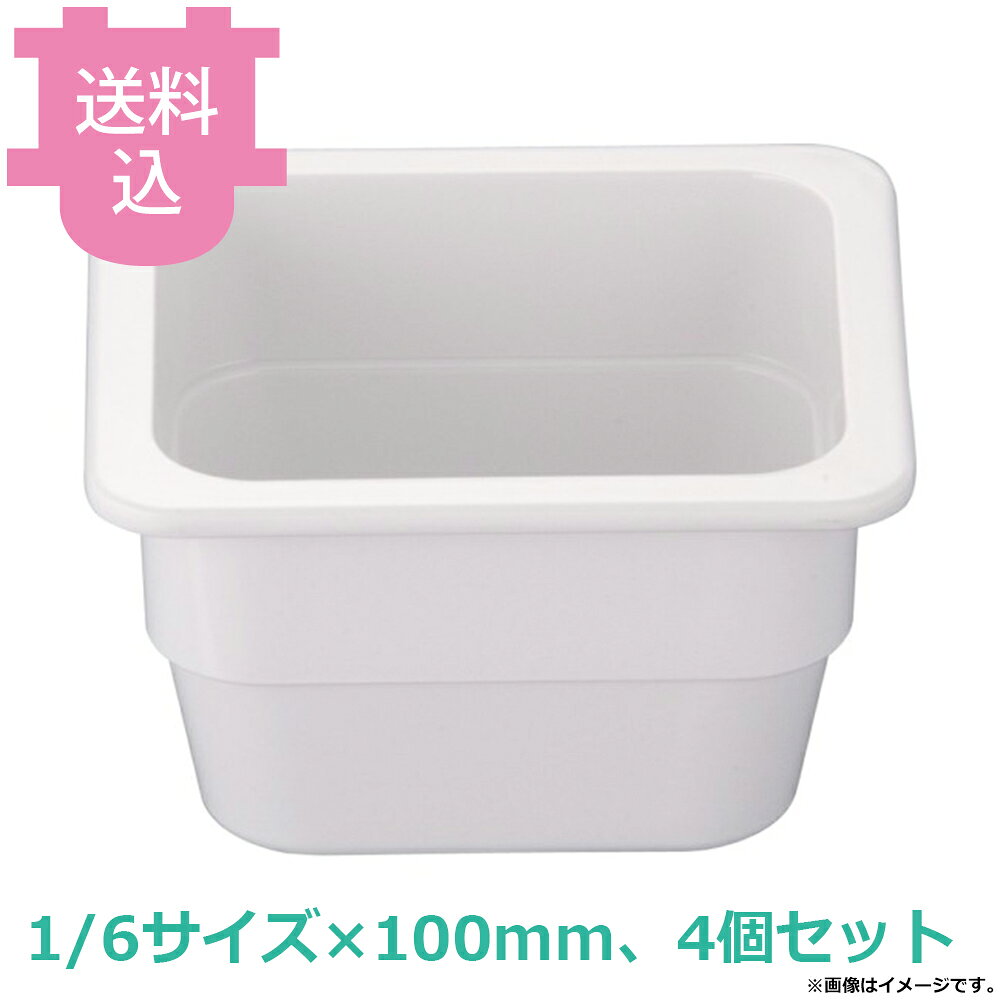 出荷日 7営業日以内に出荷予定（※メーカー・商社直送品）急な廃番・欠品はメールでご連絡いたします。 入数 4個（1個あたり：約 1,350円）●抜群のスタック性でチップの心配もほとんどありません。●陶器と比べ料理が冷めにくい樹脂製の軽くて丈夫なホテルパンです。●交換用や補充用としてご使用ください。●KINGOの角チェーフィングにもご使用いただけます。●樹脂製ですので、オーブンでは使用できません。●サイズ表記と現物のサイズが多少異なります。●サイズ：173×160×深さ100mm●容量：1.4L●材質：メラミン樹脂●耐熱温度：100℃※モニターの発色によっては実際の色味と異なる場合がございます。【cotocamado 湖都かまど ことかまど コトカマド バンケットウェア チェーフィング・和風ビュッフェ KINGO 4905001136207 1-1629-0217 NMH0114 9-1603-0217 NMH-01 KINGO以外 NMH0114 nmh-0114 JB メラミンホテルパン 1/6サイズ 深さ100mm 深型 小分け 割れにくい 白 業務用 ビュッフェ バイキング 給食 施設 食堂 カフェ 厨房用品 ホテルパン 】