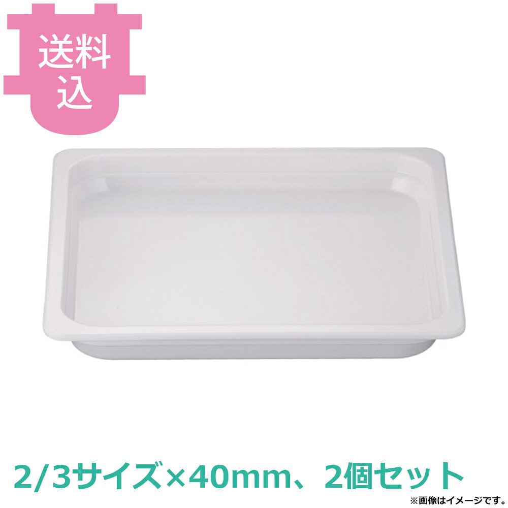 出荷日 7営業日以内に出荷予定（※メーカー・商社直送品）急な廃番・欠品はメールでご連絡いたします。 入数 2個（1個あたり：約 3,100円）●抜群のスタック性でチップの心配もほとんどありません。●陶器と比べ料理が冷めにくい樹脂製の軽くて丈夫なホテルパンです。●交換用や補充用としてご使用ください。●KINGOの角チェーフィングにもご使用いただけます。●樹脂製ですので、オーブンでは使用できません。●サイズ表記と現物のサイズが多少異なります。●サイズ：352×324×深さ40mm●容量：2.8L●材質：メラミン樹脂●耐熱温度：100℃※モニターの発色によっては実際の色味と異なる場合がございます。【cotocamado 湖都かまど ことかまど コトカマド バンケットウェア チェーフィング・和風ビュッフェ KINGO 4905001136221 1-1629-0206 NMH0116 9-1603-0206 NMH-01 KINGO以外 NMH0116 nmh-0116 JB メラミンホテルパン 2/3サイズ 深さ40mm 中浅 皿 割れにくい 白 業務用 ビュッフェ バイキング 給食 施設 食堂 カフェ 厨房用品 ホテルパン 】