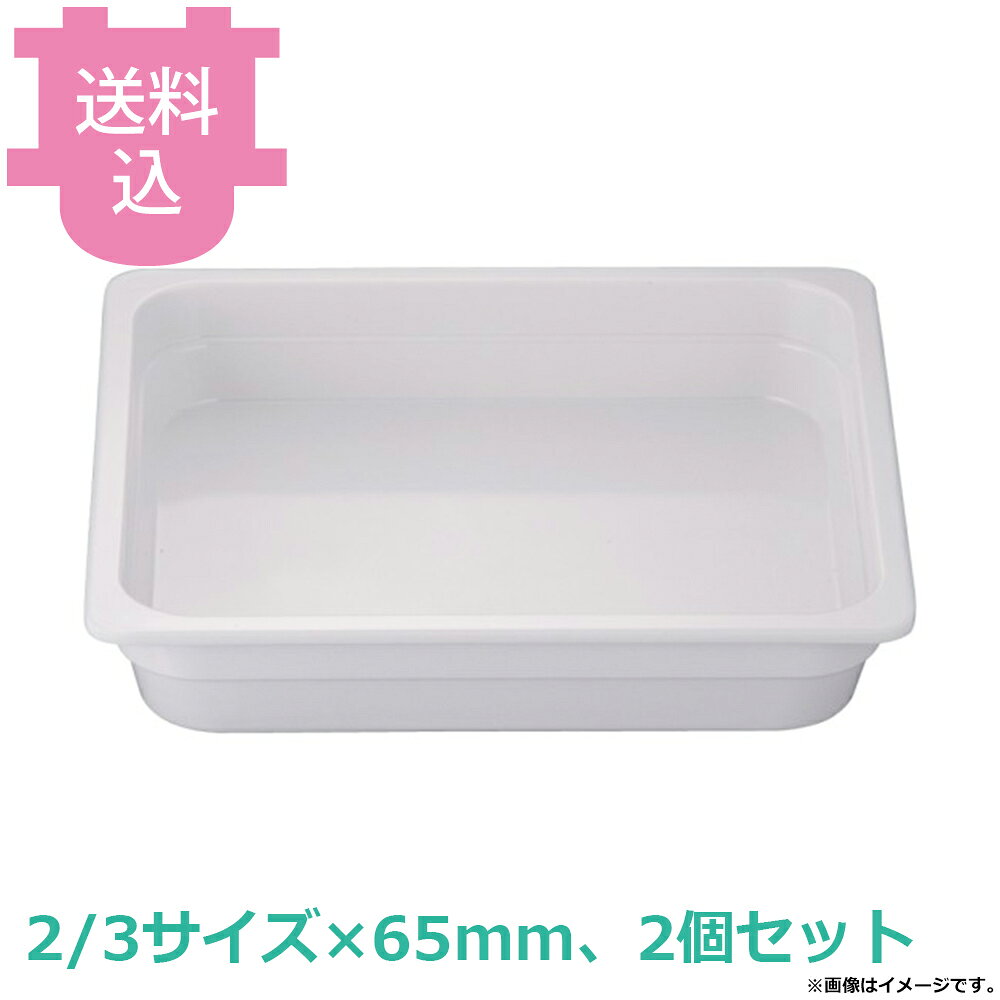 出荷日 7営業日以内に出荷予定（※メーカー・商社直送品）急な廃番・欠品はメールでご連絡いたします。 入数 2個（1個あたり：約 3,500円）●抜群のスタック性でチップの心配もほとんどありません。●陶器と比べ料理が冷めにくい樹脂製の軽くて丈夫なホテルパンです。●交換用や補充用としてご使用ください。●KINGOの角チェーフィングにもご使用いただけます。●樹脂製ですので、オーブンでは使用できません。●サイズ表記と現物のサイズが多少異なります。●サイズ：352×324×深さ65mm●容量：5.0L●材質：メラミン樹脂●耐熱温度：100℃※モニターの発色によっては実際の色味と異なる場合がございます。【cotocamado 湖都かまど ことかまど コトカマド バンケットウェア チェーフィング・和風ビュッフェ KINGO 4905001136238 1-1629-0209 NMH0117 9-1603-0209 NMH-01 KINGO以外 NMH0117 nmh-0117 JB メラミンホテルパン 2/3サイズ 深さ65mm 皿 割れにくい 白 業務用 ビュッフェ バイキング 給食 施設 食堂 カフェ 厨房用品 ホテルパン 】