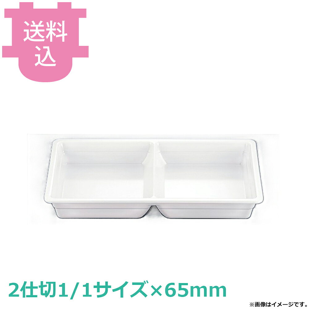JB メラミンホテルパン 2仕切1/1 65mm 【送料込・代引不可】
